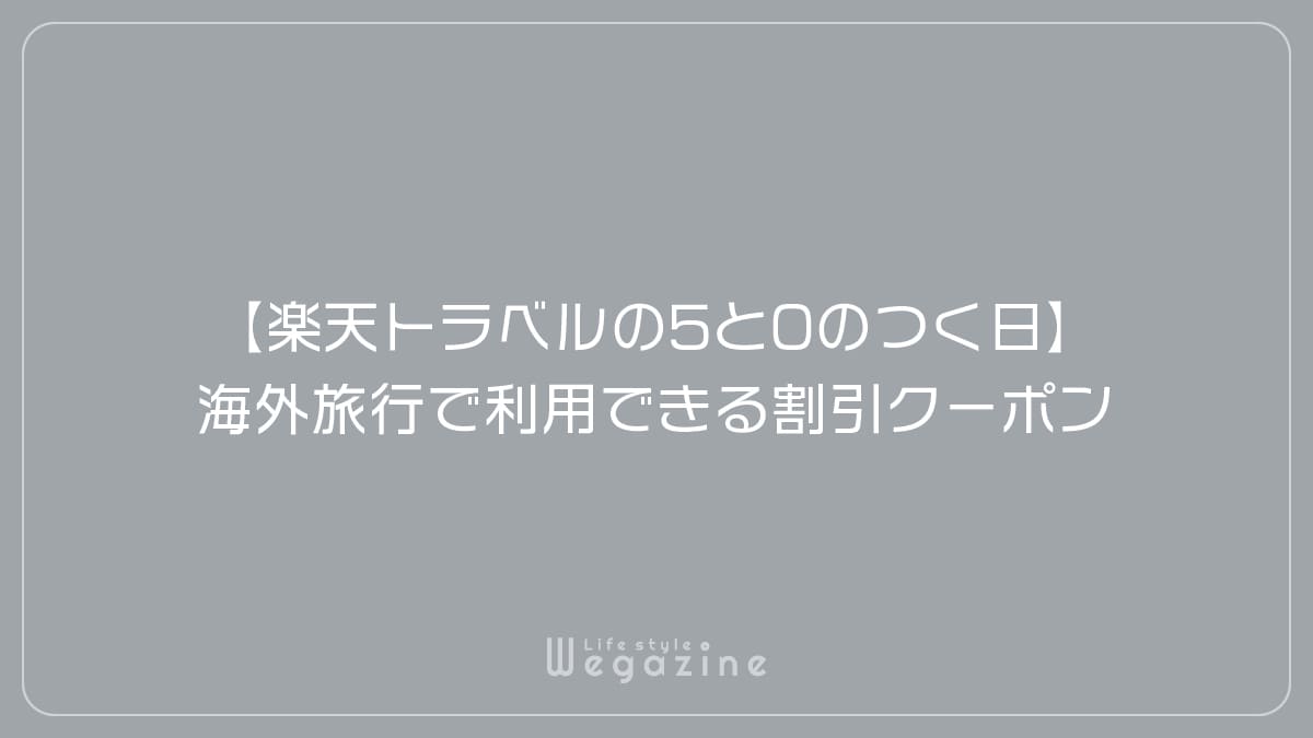 【楽天トラベルの5と0のつく日】海外旅行で利用できる割引クーポン