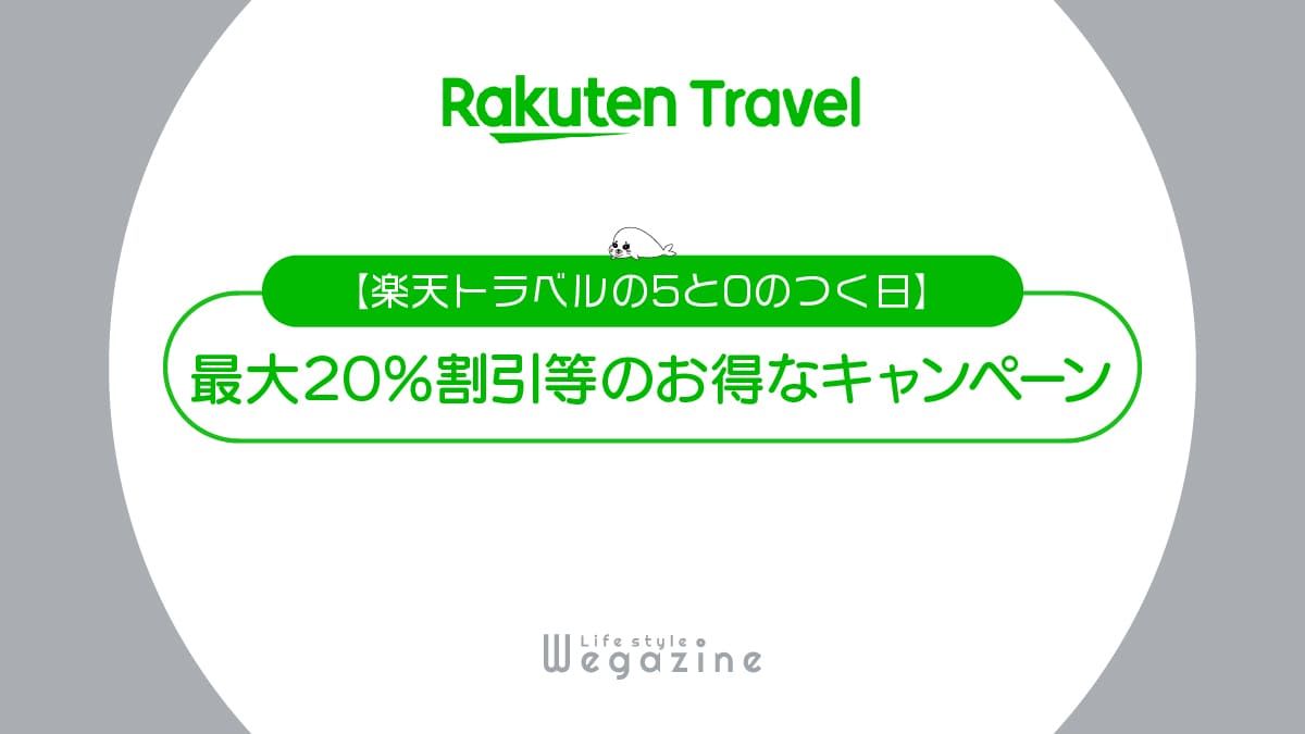 楽天トラベル【5と0のつく日】クーポン併用で宿泊最大20%割引・ポイント最大10倍のお得なキャンペーン