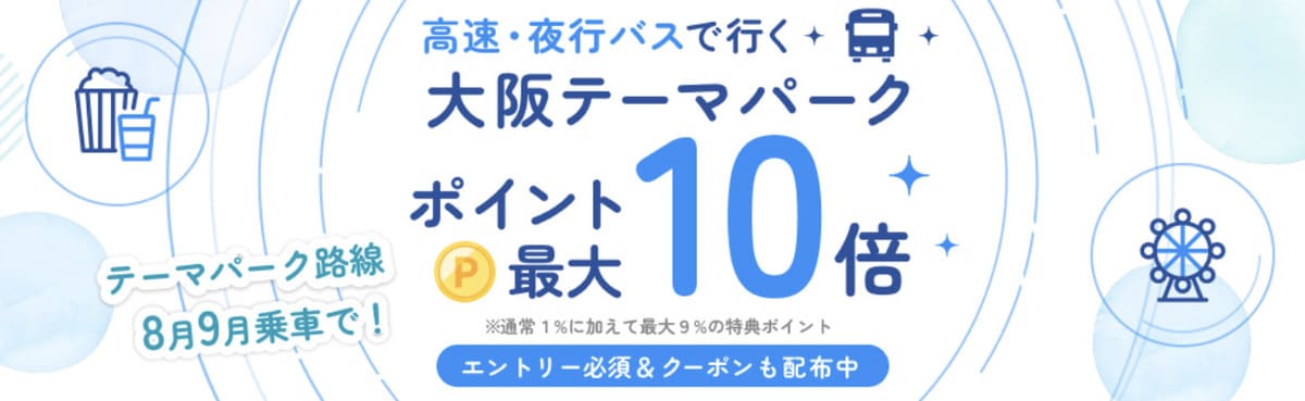 【ポイント最大10倍】高速・夜行バスで行く大阪テーマパーク