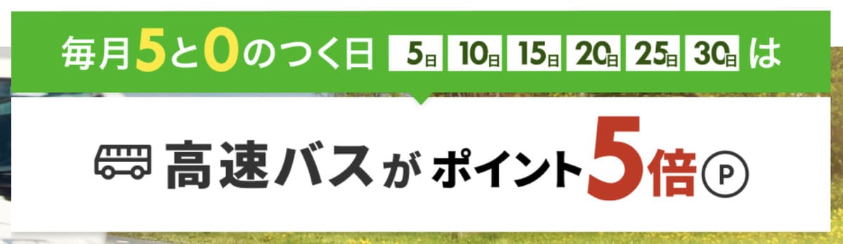 【ポイント最大5倍】楽天高速バス・バスツアーの5と0のつく日