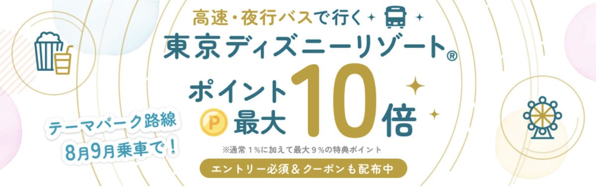 【ポイント最大10倍】高速・夜行バスで行く東京ディズニーリゾート