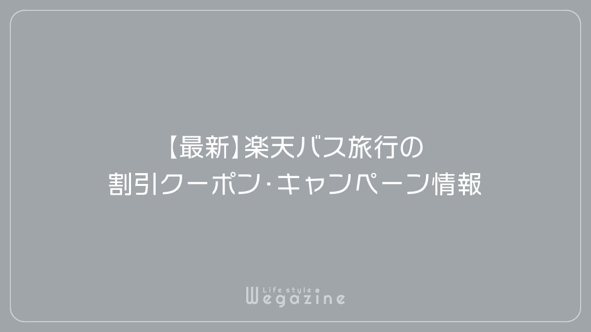 【最新】楽天高速バス・バスツアーの割引クーポン・キャンペーン情報