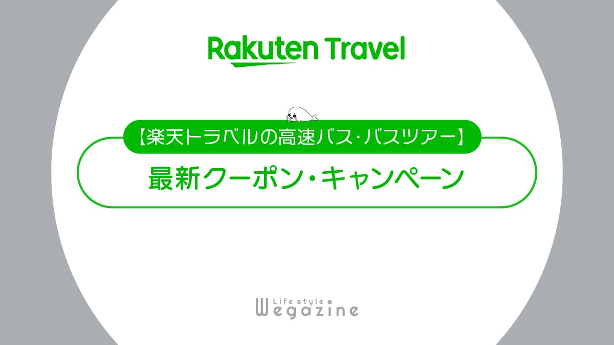 楽天トラベル高速バス・バスツアー最新クーポン！初回・5のつく日・ポイント還元でお得に利用する方法