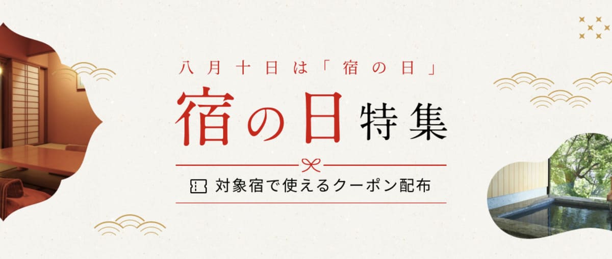 【最大10%割引】宿の日クーポン