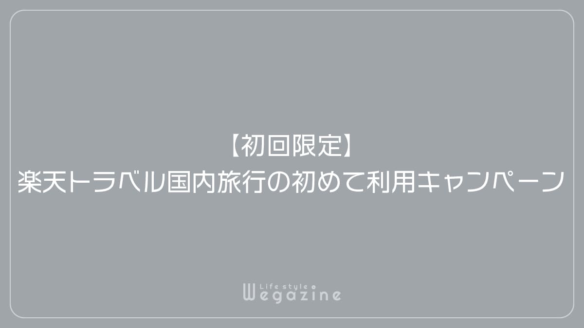 【初回限定】楽天トラベル国内旅行の初めて利用キャンペーン