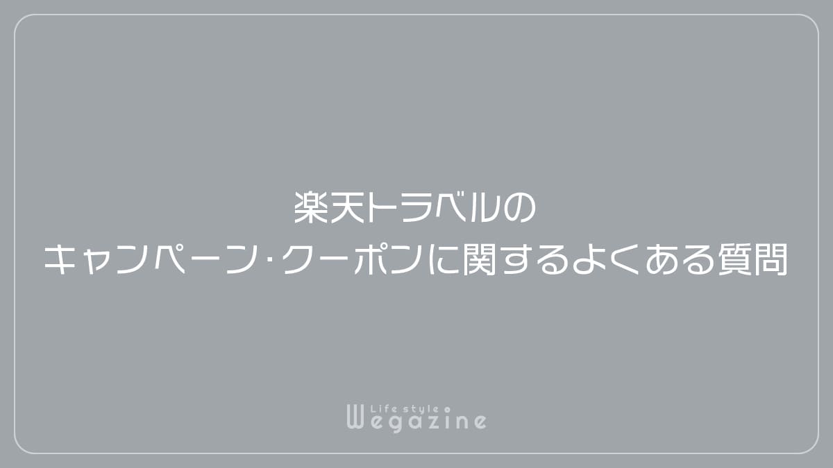 楽天トラベルのキャンペーン・クーポンに関するよくある質問