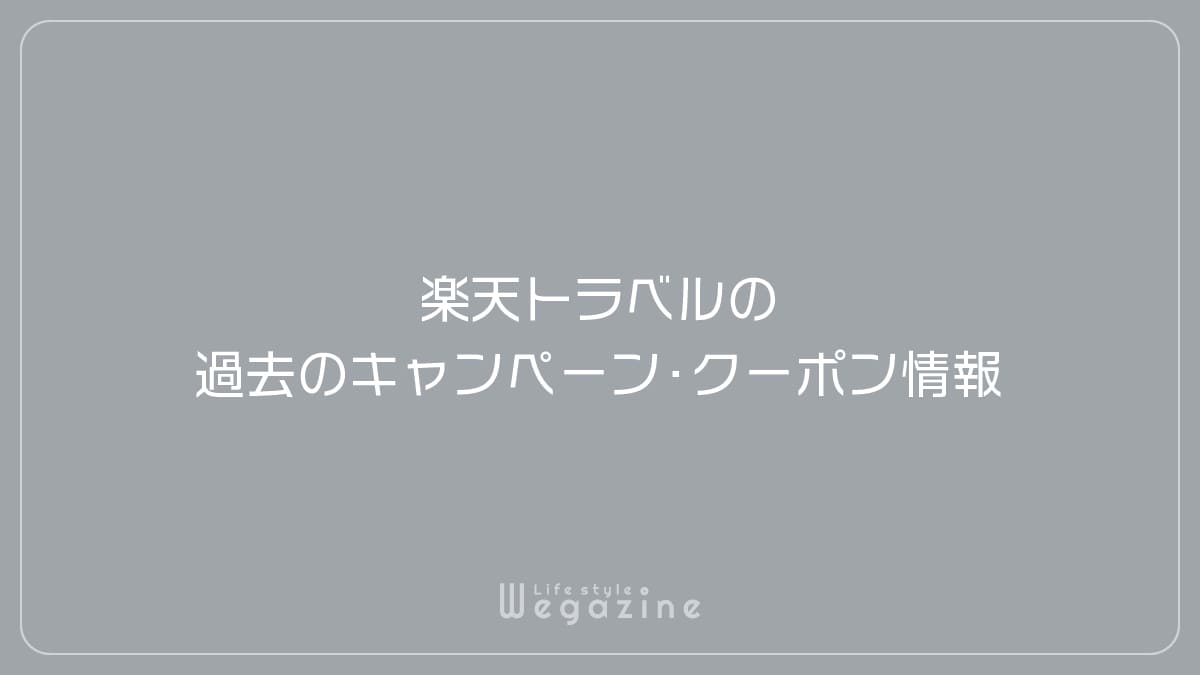 楽天トラベルの過去のキャンペーン・クーポン情報