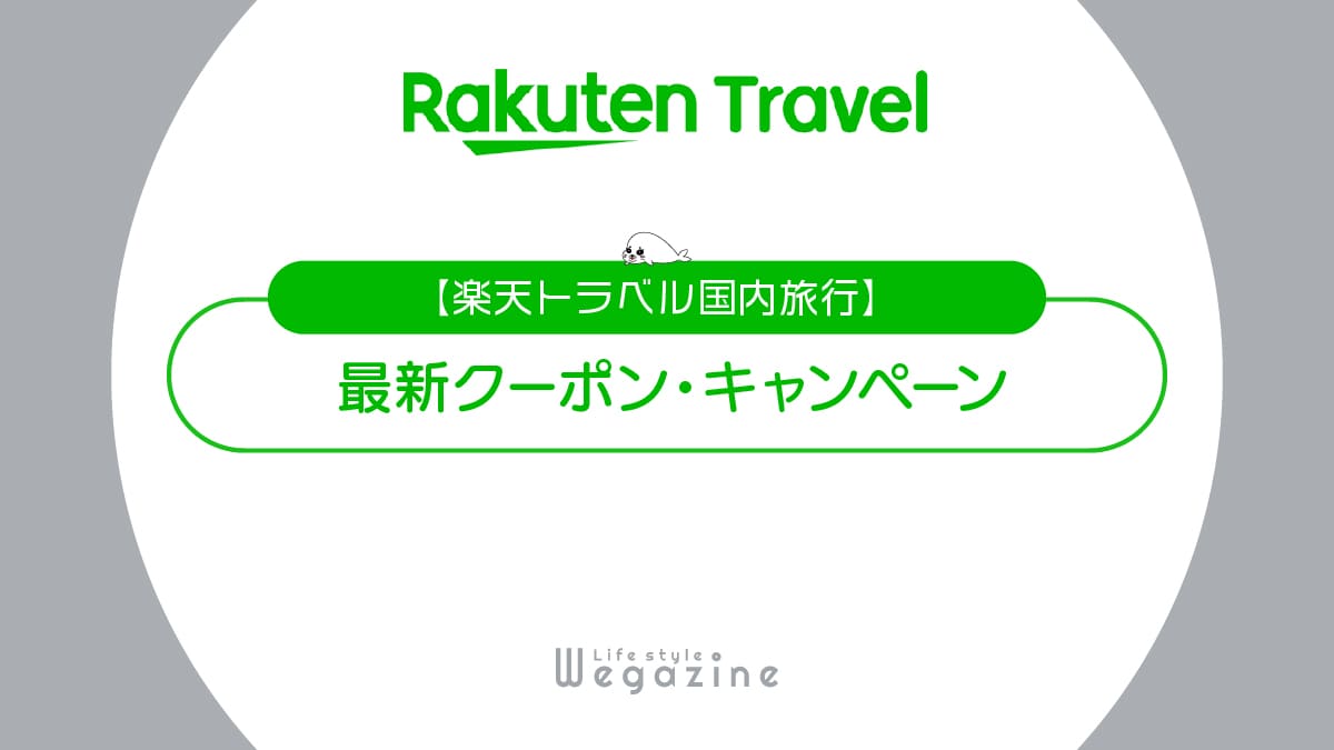 楽天トラベル国内旅行の最新クーポン！初回ポイント還元・割引クーポン・会員ランク特典でお得に利用する方法