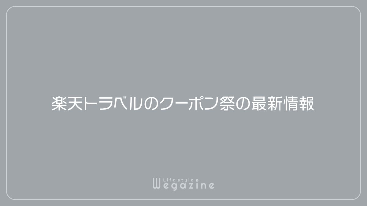 楽天トラベルのクーポン祭の最新情報