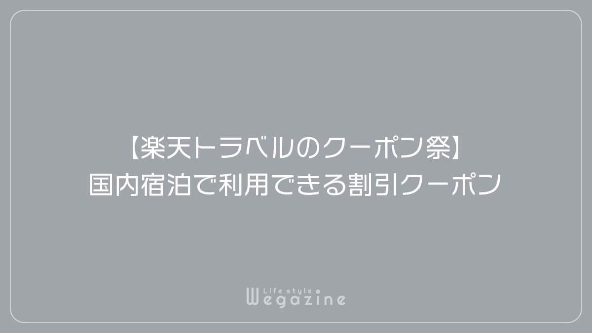 【楽天トラベルのクーポン祭】国内宿泊（ホテル・宿）で利用できる割引クーポン