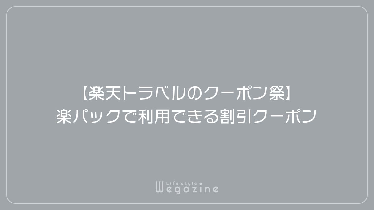 【楽天トラベルのクーポン祭】楽パック（交通＋宿）で利用できる割引クーポン