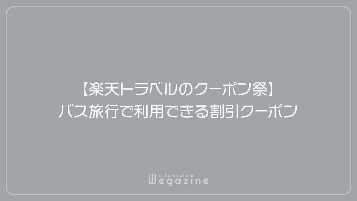 【楽天トラベルのクーポン祭】バス旅行で利用できる割引クーポン