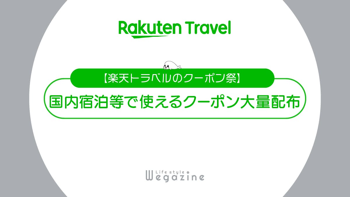 楽天トラベルのクーポン祭！国内宿泊・楽パック等で使えるクーポン大量配布！会員ランクでさらにお得