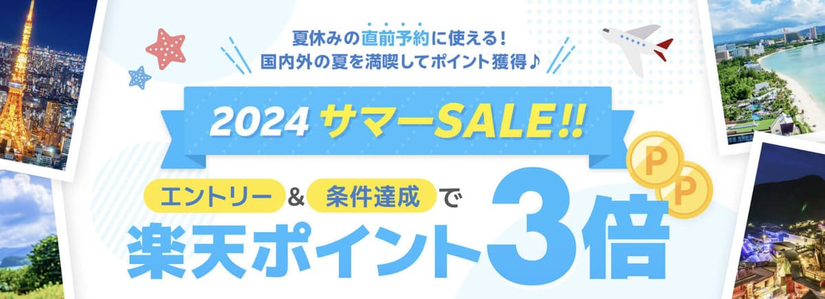 【楽天ポイント3倍】2024 サマーSALE!!