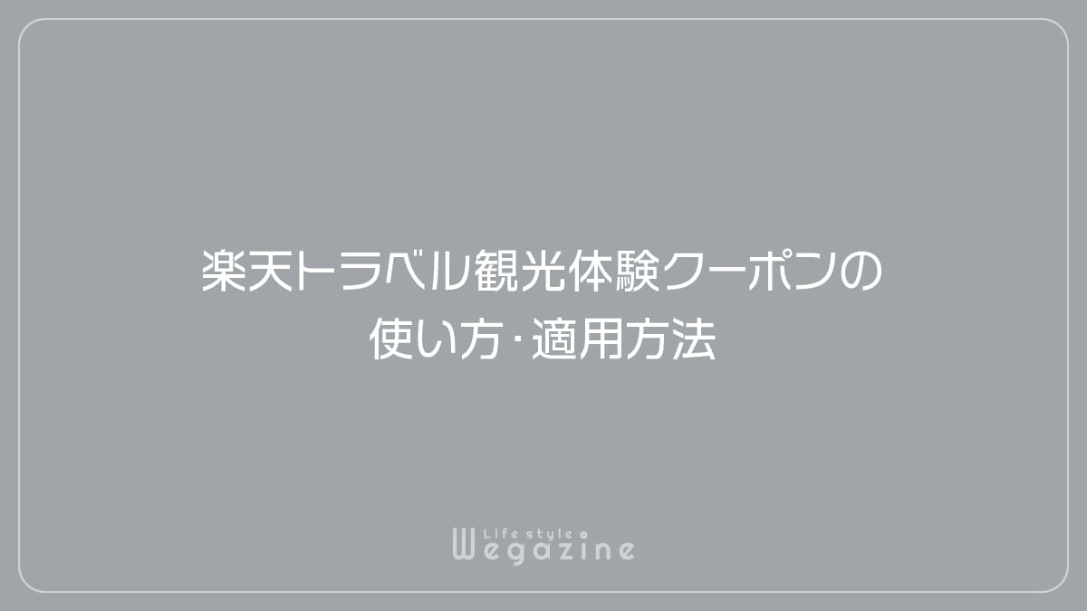 楽天トラベル観光体験クーポンの使い方・適用方法