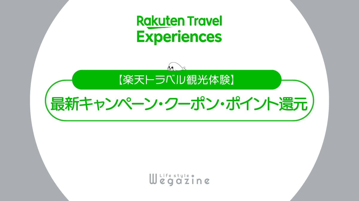 【最新】楽天トラベル観光体験のキャンペーン・クーポン！割引特典・ポイント還元でお得に利用する方法