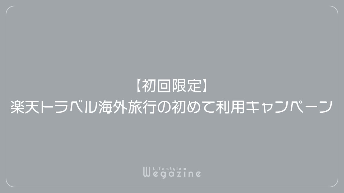 【初回限定】楽天トラベル海外旅行の初めて利用キャンペーン