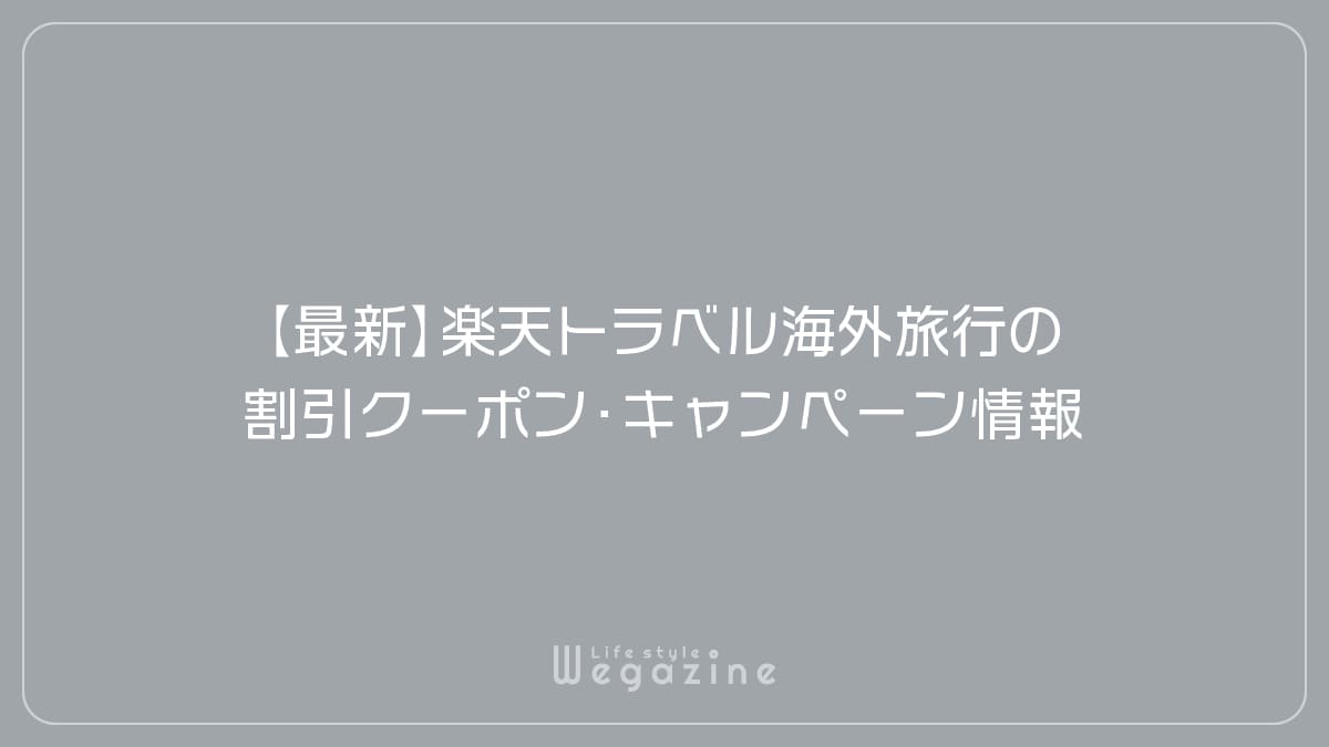 【最新】楽天トラベル海外旅行の割引クーポン・キャンペーン情報