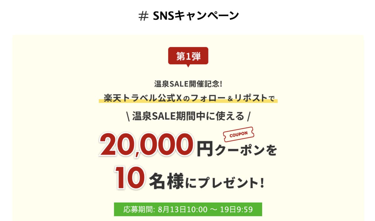 【第1弾】温泉SALE開催記念!SNSキャンペーン