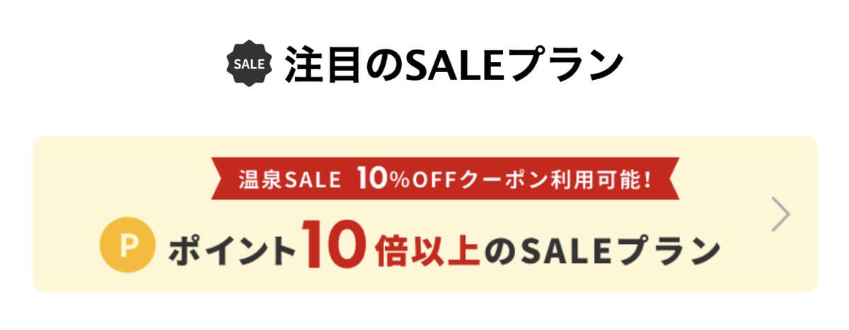 【10%割引クーポン利用可】ポイント10倍以上のセールプラン