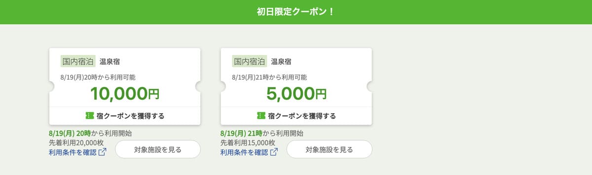 【最大10,000円割引】初日限定クーポン