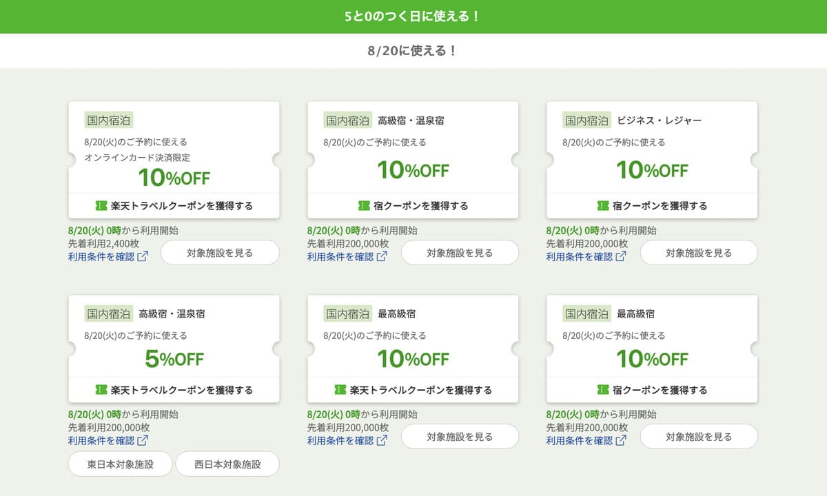 【最大10%割引】5と0のつく日クーポン