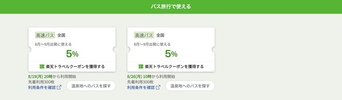 【最大5%割引】バス旅行で使えるクーポン