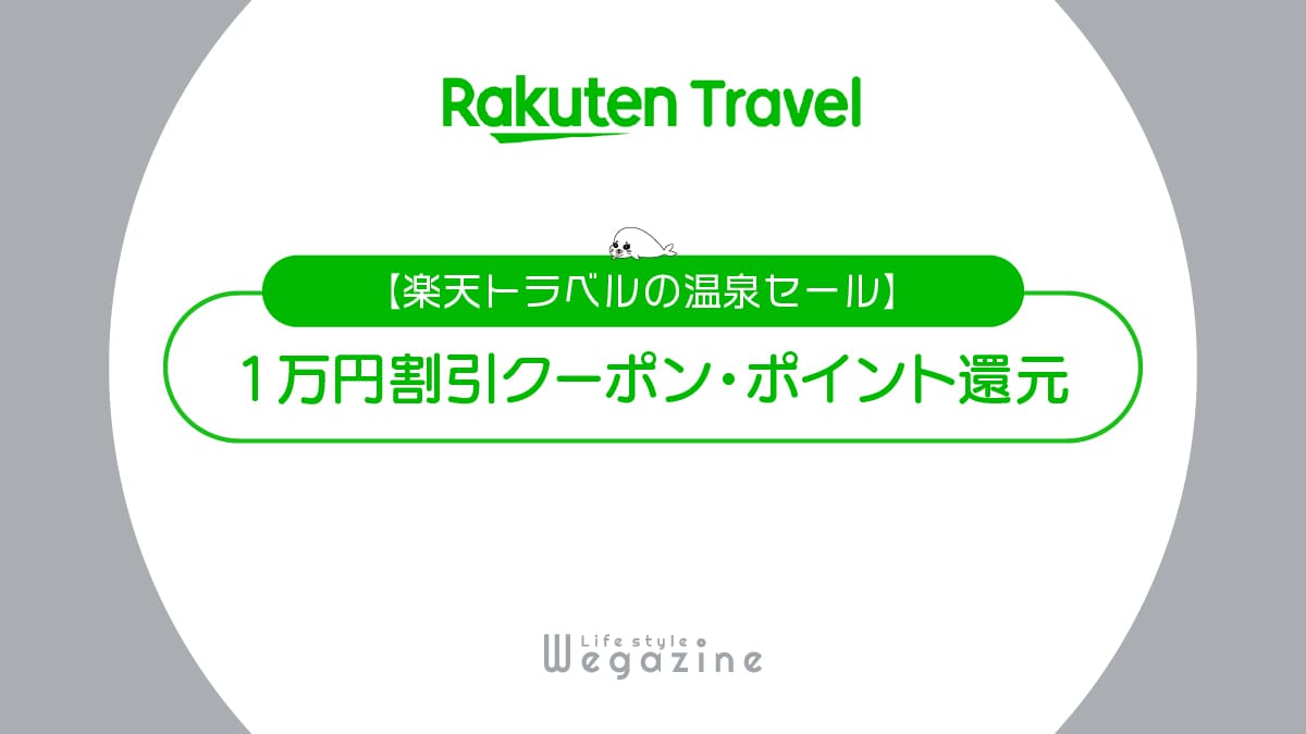 楽天トラベルの温泉セール！1万円割引クーポン・ポイント還元・割引セール等の特典満載