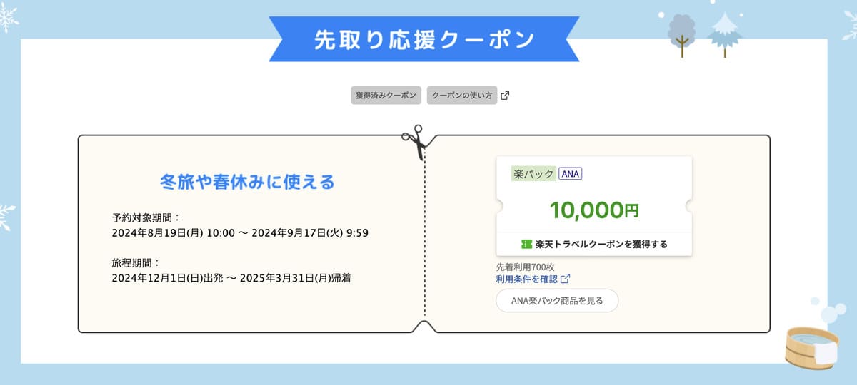 先取り応援クーポンで10,000円割引