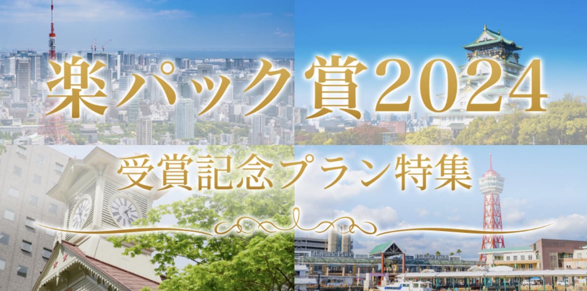 【最大10,000円割引クーポン】楽パック賞2024