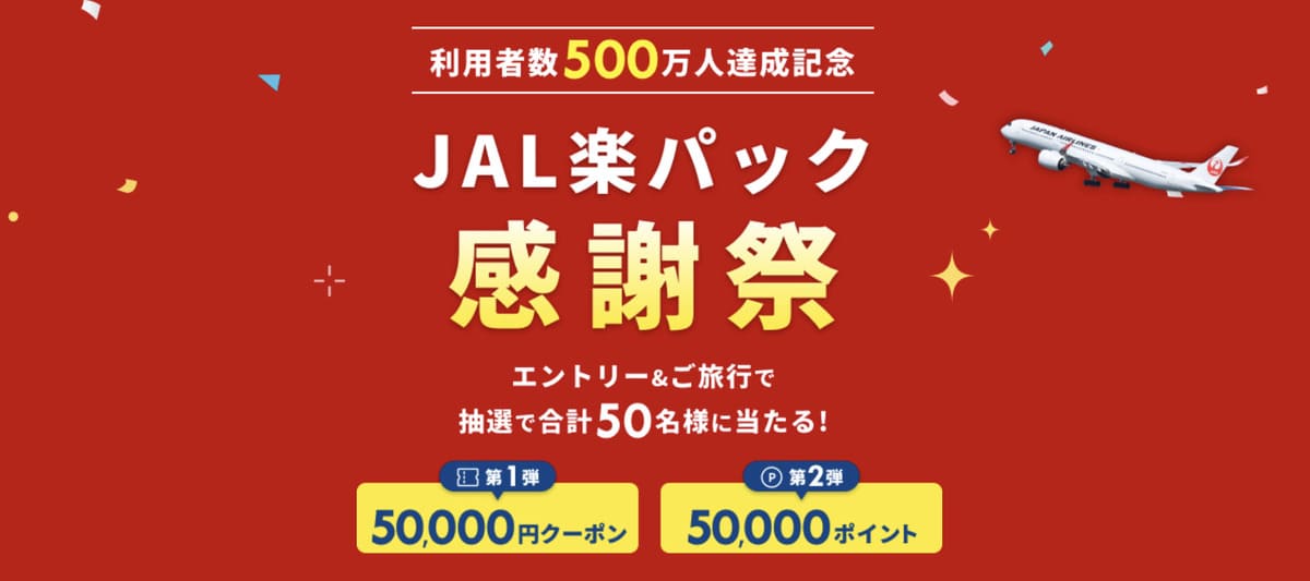 【最大50,000円割引クーポン】JAL楽パック感謝祭キャンペーン