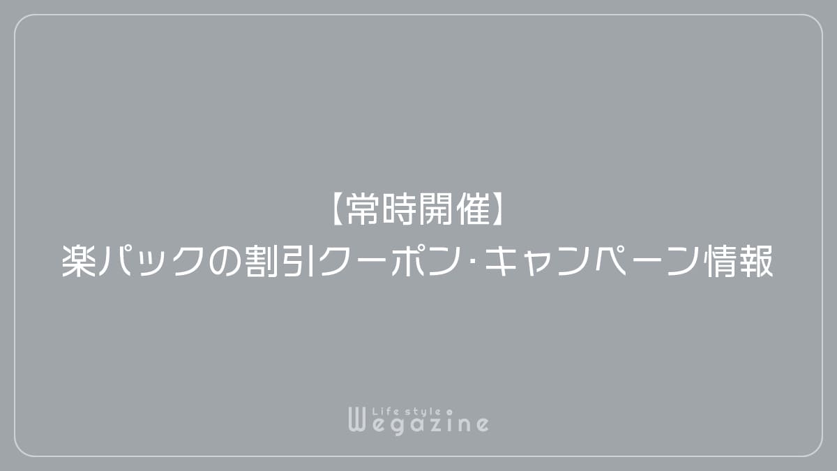 【常時開催】楽パックの割引クーポン・キャンペーン情報