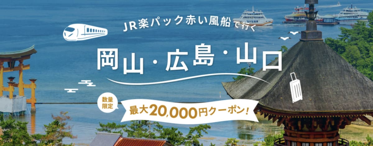 【最大20,000円割引】岡山・広島・山口限定で9月末の旅行まで使えるクーポン