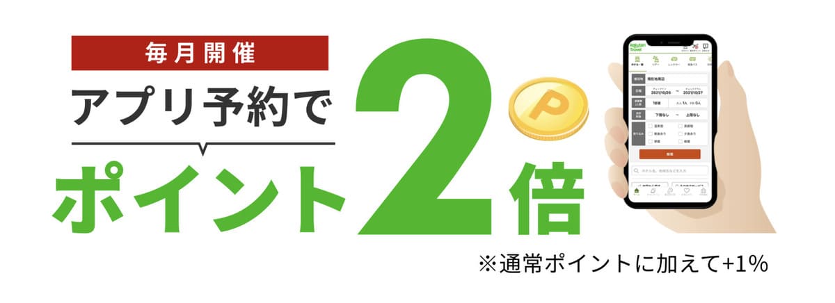 【毎月開催】アプリ予約でポイント2倍キャンペーン