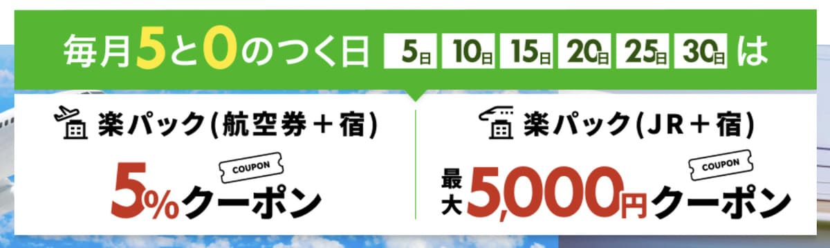 【5%割引＆最大5,000円割引】楽パックの5と0のつく日