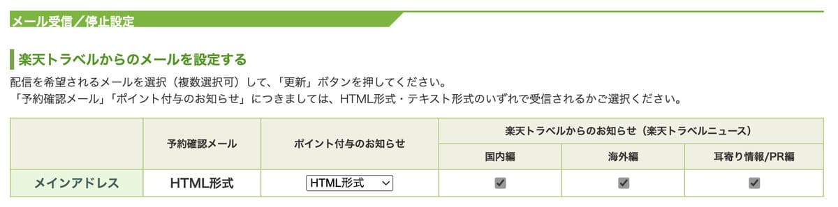 楽天トラベルのメルマガ会員になる