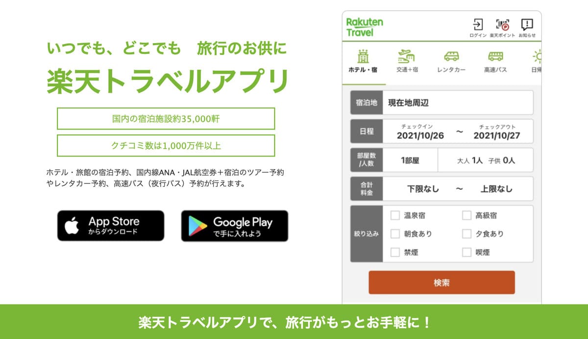 楽天トラベルのアプリをダウンロードする