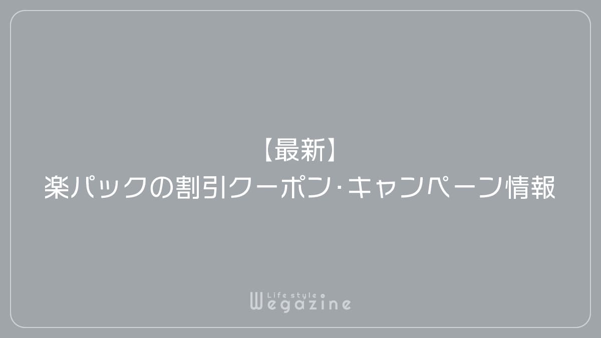 【最新】楽パックの割引クーポン・キャンペーン情報