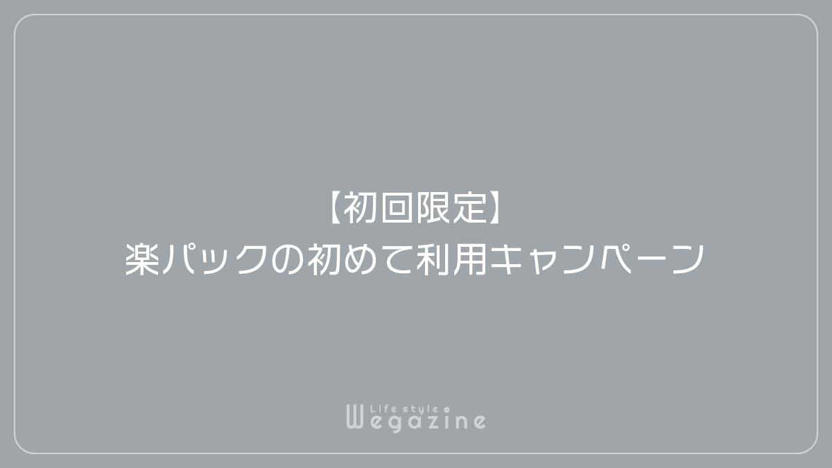 【初回限定】楽パック（航空券＋宿）の初めて利用キャンペーン