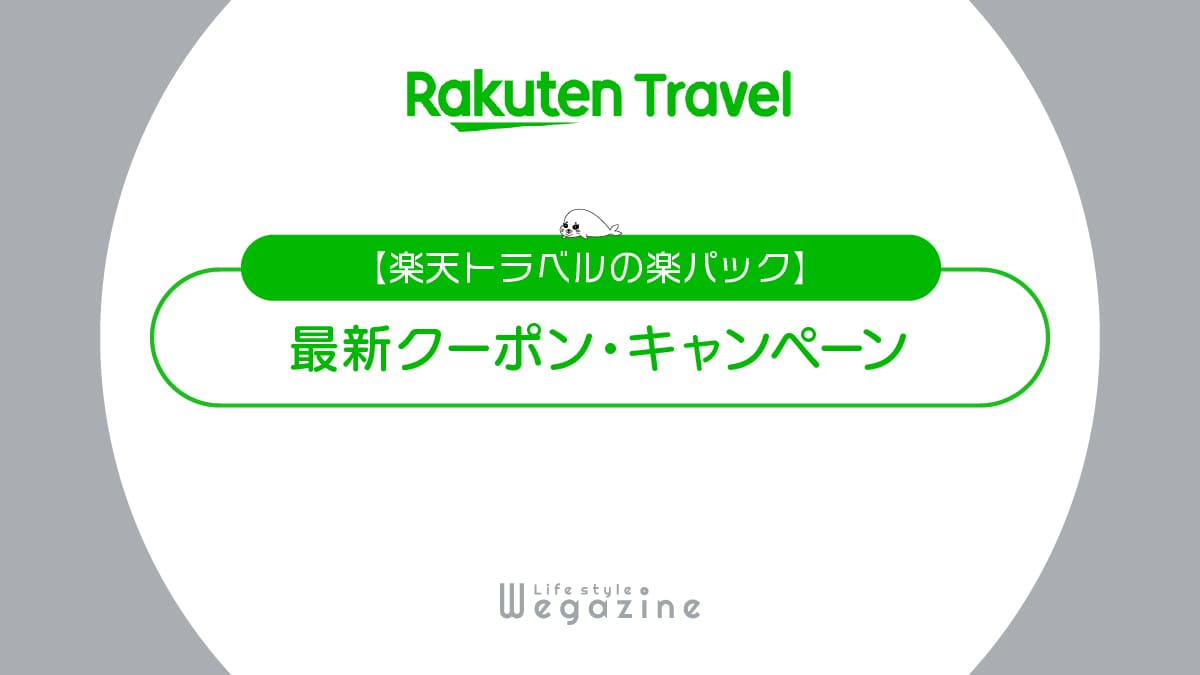 楽天トラベルの楽パック最新クーポン！新幹線(JR)・飛行機(ANA/JAL)と宿泊がセットの割引キャンペーンが満載