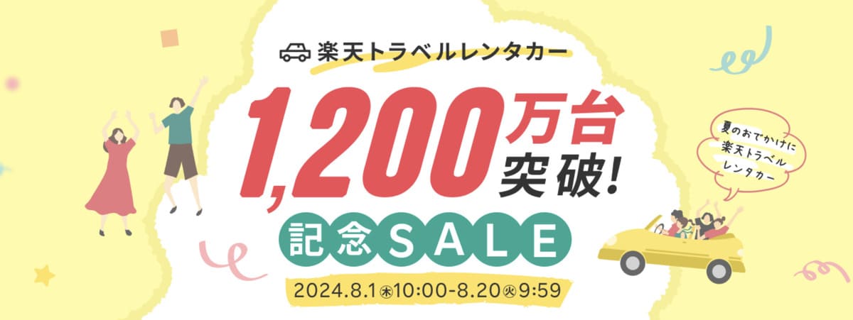 【併用で最大16,200円割引】楽天レンタカー1,200万台突破!記念セール