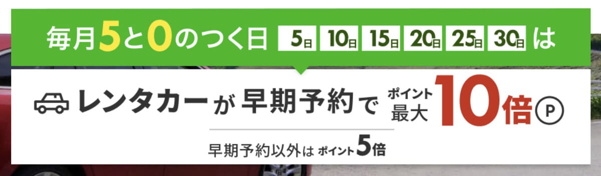 【ポイント最大10倍】楽天レンタカーの5と0のつく日