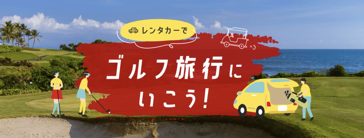 【8月限定】レンタカーでゴルフ旅行に行こう!キャンペーン