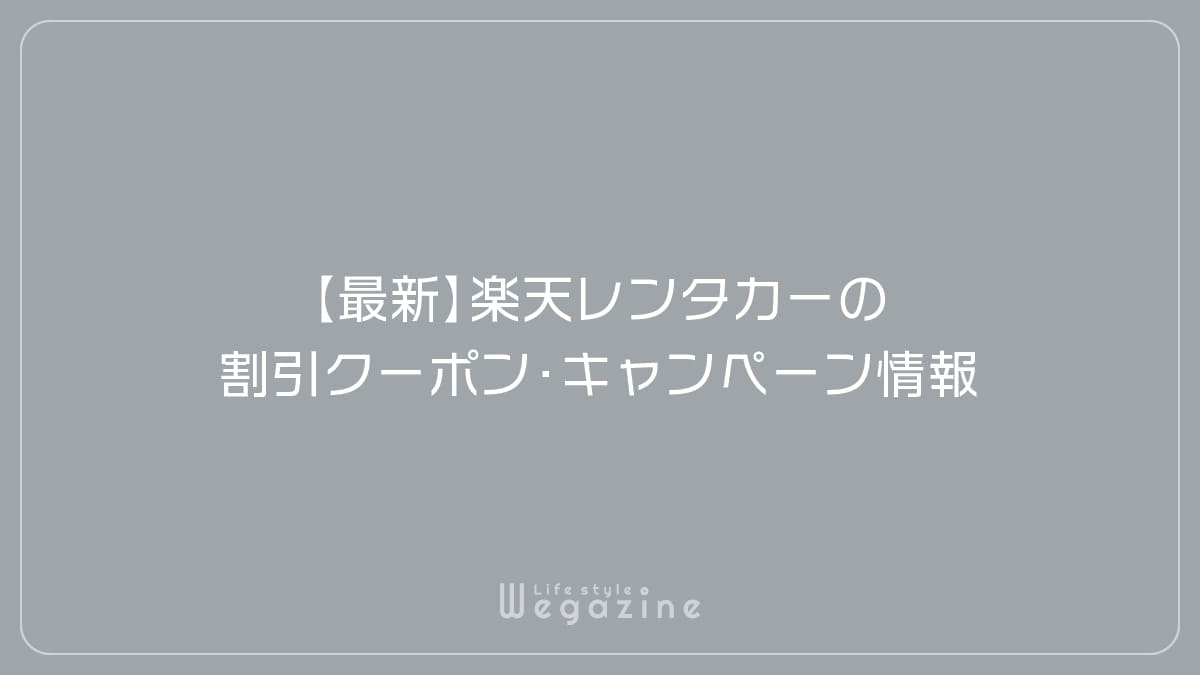 【最新】楽天レンタカーの割引クーポン・キャンペーン情報