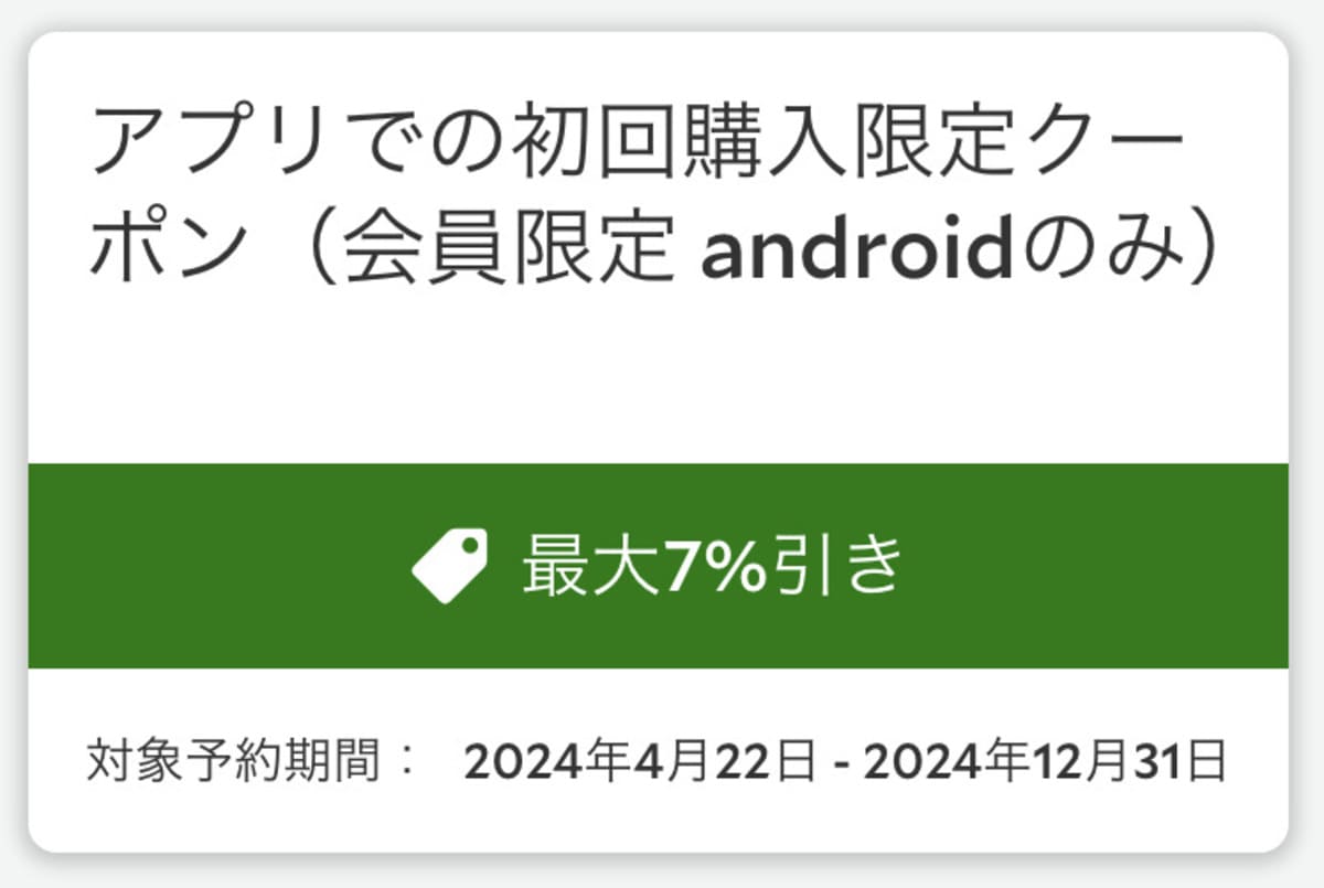 【会員限定】アプリでの初回購入限定クーポン（androidのみ）