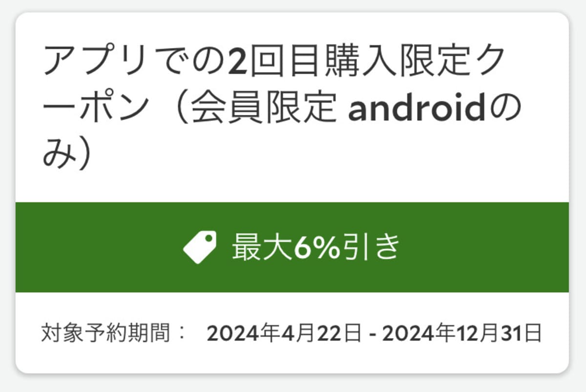 【会員限定】アプリでの2回目購入限定クーポン（androidのみ）