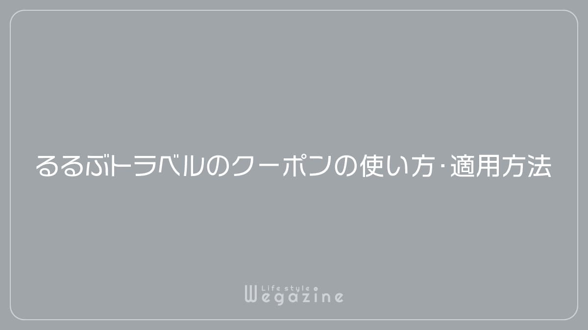 るるぶトラベルのクーポンの使い方・適用方法