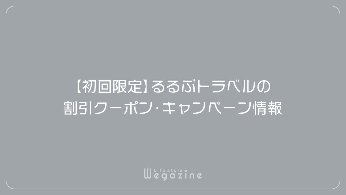 【初回限定】るるぶトラベルの割引クーポン・キャンペーン情報