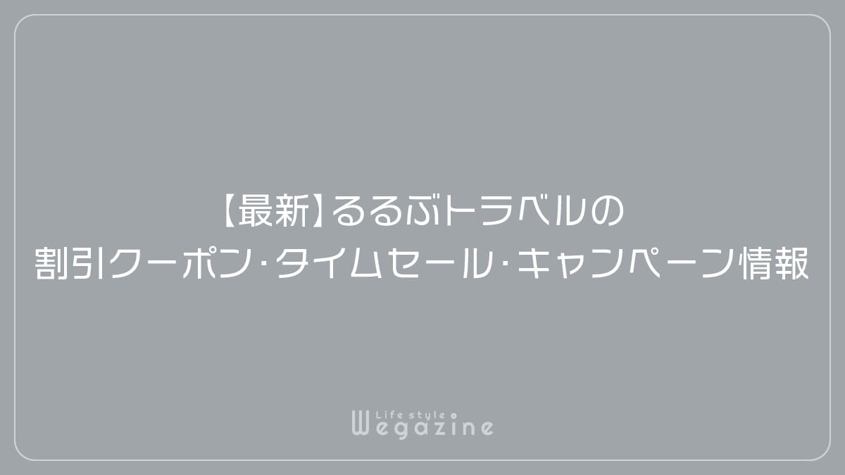 【最新】るるぶトラベルの割引クーポン・タイムセール・キャンペーン情報