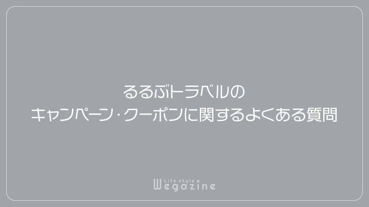 るるぶトラベルのキャンペーン・クーポンに関するよくある質問